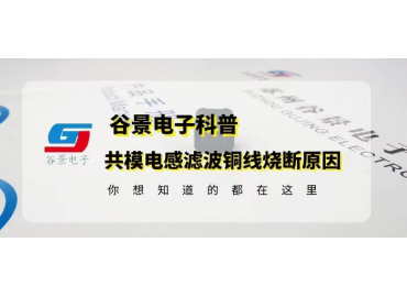 一體成型電感線(xiàn)圈燒斷的原因與解決方法gujing 