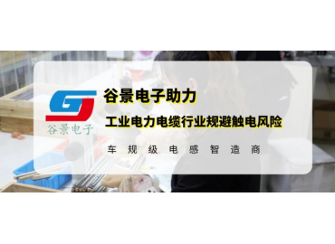谷景研發(fā)新型貼片電感，助力工業(yè)電力電纜行業(yè)規(guī)避觸電風(fēng)險(xiǎn)